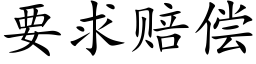 要求赔偿 (楷体矢量字库)