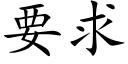 要求 (楷体矢量字库)