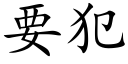 要犯 (楷体矢量字库)