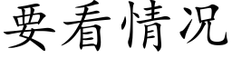 要看情况 (楷体矢量字库)