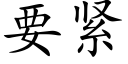 要緊 (楷體矢量字庫)