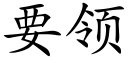 要領 (楷體矢量字庫)