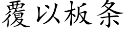 覆以闆條 (楷體矢量字庫)