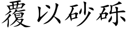 覆以砂礫 (楷體矢量字庫)