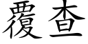 覆查 (楷體矢量字庫)