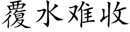 覆水難收 (楷體矢量字庫)