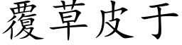 覆草皮于 (楷体矢量字库)