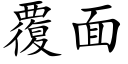 覆面 (楷體矢量字庫)