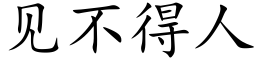 见不得人 (楷体矢量字库)