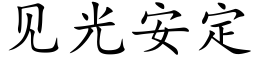 見光安定 (楷體矢量字庫)