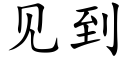 見到 (楷體矢量字庫)