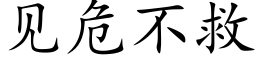 见危不救 (楷体矢量字库)