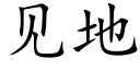 见地 (楷体矢量字库)