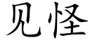 见怪 (楷体矢量字库)