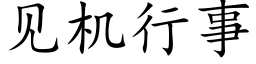 見機行事 (楷體矢量字庫)