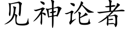 见神论者 (楷体矢量字库)