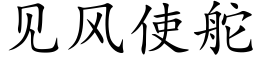 見風使舵 (楷體矢量字庫)