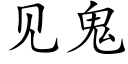 见鬼 (楷体矢量字库)