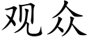 觀衆 (楷體矢量字庫)