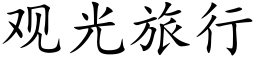 觀光旅行 (楷體矢量字庫)