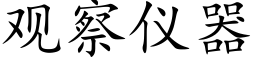 觀察儀器 (楷體矢量字庫)