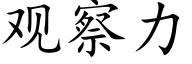 观察力 (楷体矢量字库)
