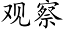 觀察 (楷體矢量字庫)