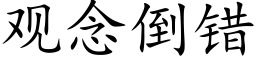 观念倒错 (楷体矢量字库)