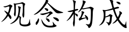 觀念構成 (楷體矢量字庫)