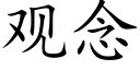 觀念 (楷體矢量字庫)