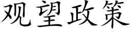 觀望政策 (楷體矢量字庫)