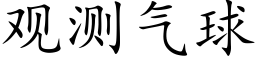 觀測氣球 (楷體矢量字庫)