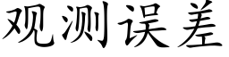 觀測誤差 (楷體矢量字庫)