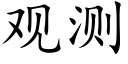 观测 (楷体矢量字库)