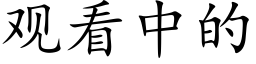 观看中的 (楷体矢量字库)