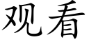 觀看 (楷體矢量字庫)