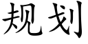 規劃 (楷體矢量字庫)