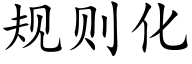 規則化 (楷體矢量字庫)