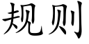 規則 (楷體矢量字庫)