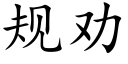 规劝 (楷体矢量字库)