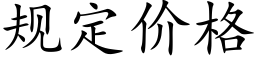 規定價格 (楷體矢量字庫)