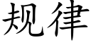 規律 (楷體矢量字庫)