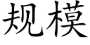 規模 (楷體矢量字庫)