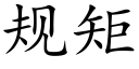 規矩 (楷體矢量字庫)