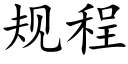 規程 (楷體矢量字庫)