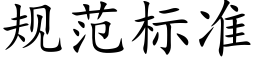 規範标準 (楷體矢量字庫)