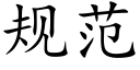 規範 (楷體矢量字庫)