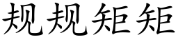 規規矩矩 (楷體矢量字庫)