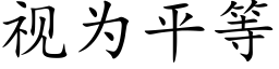 視為平等 (楷體矢量字庫)