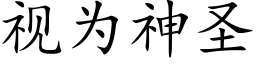 視為神聖 (楷體矢量字庫)